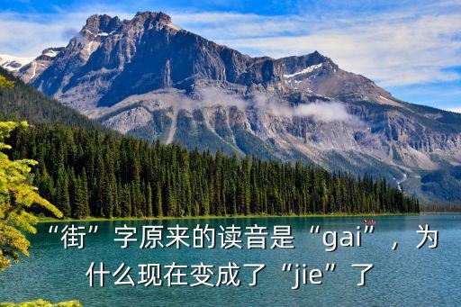 gai是四川哪里的,街字原來的讀音是gai