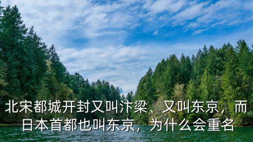北宋都城開封又叫汴梁、又叫東京，而日本首都也叫東京，為什么會重名