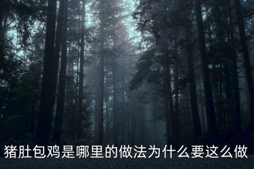 豬肚包雞是哪里的做法為什么要這么做