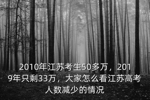 2016江蘇考生多少,請問江蘇高考二本線難過嗎