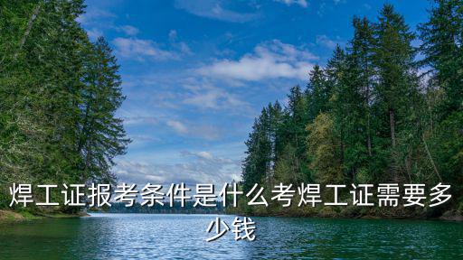 蘇州焊工證快速考證多少錢,考焊工證需要多少錢
