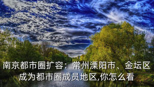 常州金壇區人口多少,金壇區成為都市圈成員地區