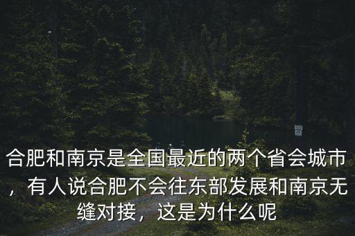 合肥和南京是全國最近的兩個省會城市，有人說合肥不會往東部發展和南京無縫對接，這是為什么呢