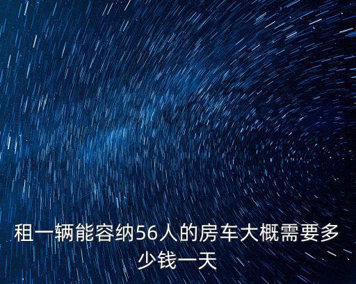 宿遷租5天房車多少錢,租一天房車大概需要多少錢