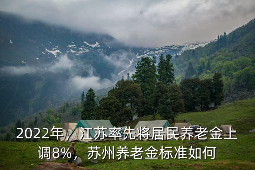 江蘇蘇卅今年養老金增加多少,江蘇養老金2021年漲了