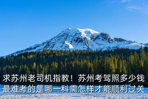 蘇州考駕包過多少錢,蘇州考駕照多少錢