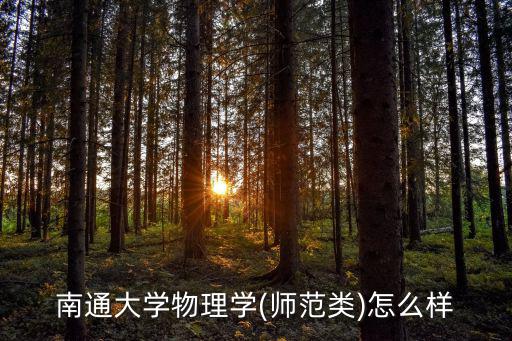 南通大學物理學(師范類)怎么樣