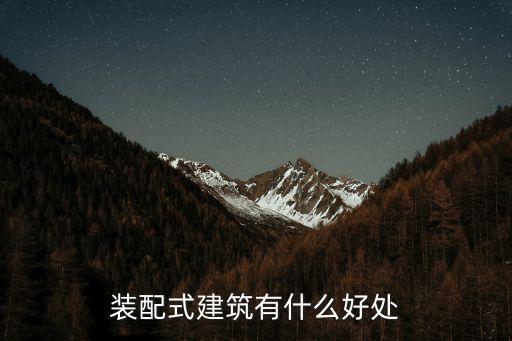 裝配式建筑有什么好處