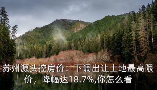 蘇州土地限價多少,蘇州下調出讓土地限價