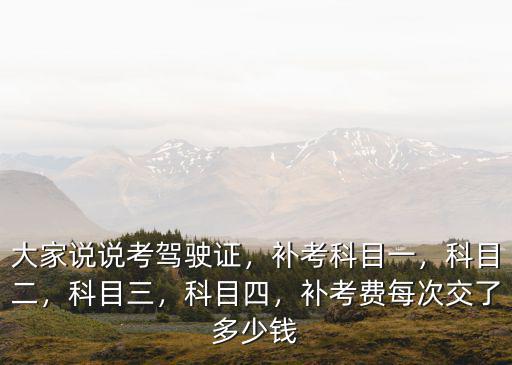 南京c1科目一補考費多少錢,補考費每次交了多少錢
