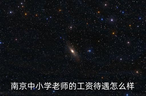 南京中小學老師的工資待遇怎么樣