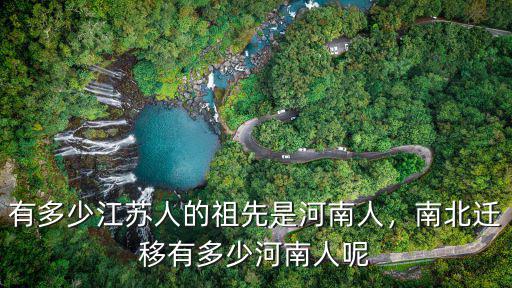 江蘇葛姓有多少人,有多少江蘇人的祖先是河南人