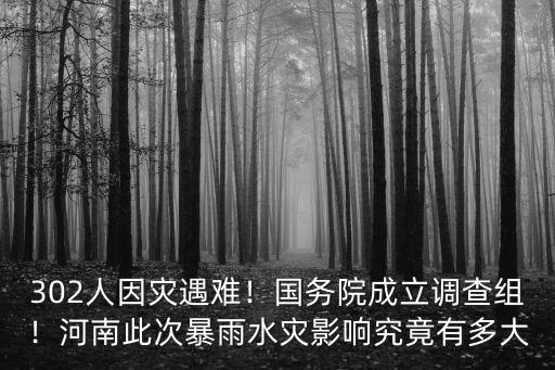 2021河南水災(zāi)一共死了多少人,通過河南這次水災(zāi)