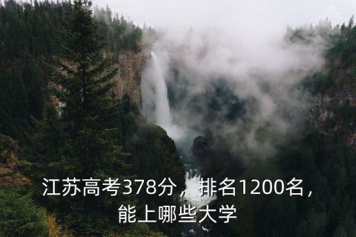 江蘇高考378分，排名1200名，能上哪些大學