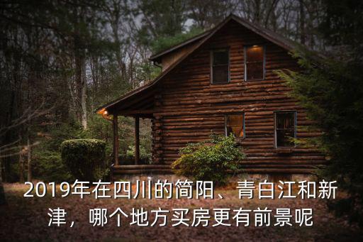 四川新津新城區在哪里,買到新津的優勢在哪里