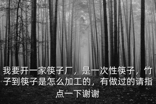 宜賓哪里有加工竹筷子,宜賓有哪些傳統技藝