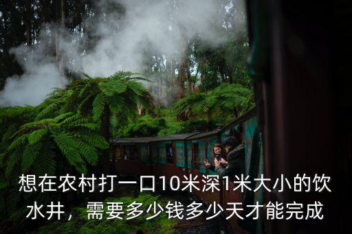 宿遷打一口井需要多少錢,打一口百米的深井要多少錢