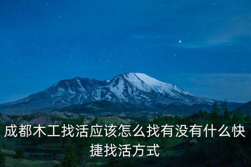 成都木工找活應該怎么找有沒有什么快捷找活方式