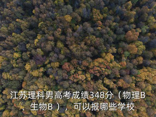 2014江蘇高考生物達(dá)b是多少分,江蘇理科男高考成績348分