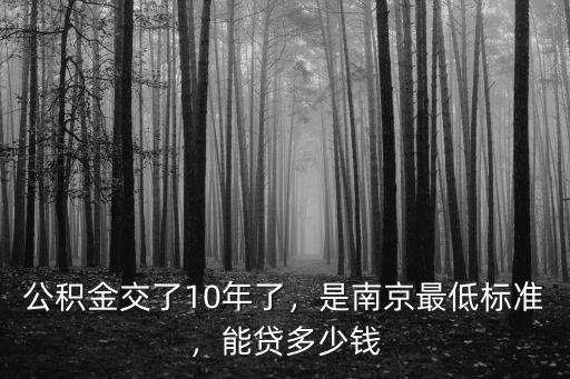 南京最低公積金標準可以貸款多少,是南京最低標準