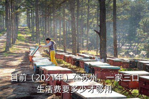 目前（2021年）在蘇州，一家三口生活費要多少才夠用