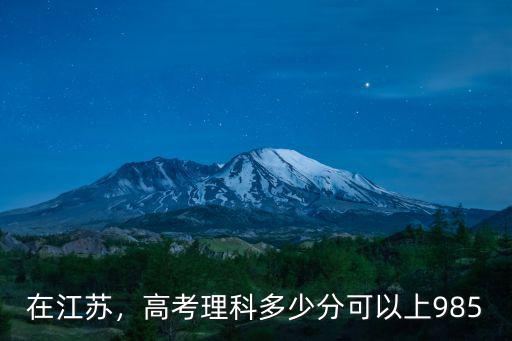 在江蘇，高考理科多少分可以上985