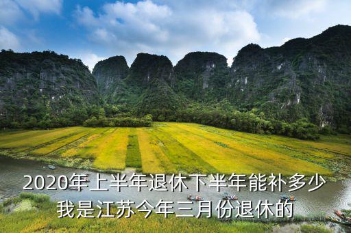 江蘇省沛縣2019年退休工資多少,2019年10月退休