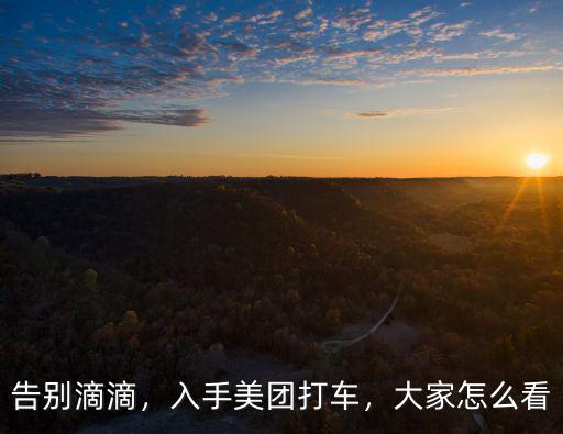 告別滴滴，入手美團(tuán)打車，大家怎么看