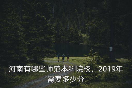 河南2018全科教師需要多少分,2019年需要多少分