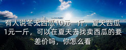 無(wú)錫西瓜夏天多少錢一斤,夏天西瓜1元一斤