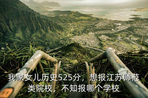 師范類專業江蘇分數線是多少分,想報江蘇師范類院校
