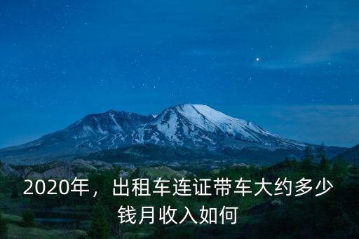 2020年，出租車連證帶車大約多少錢月收入如何