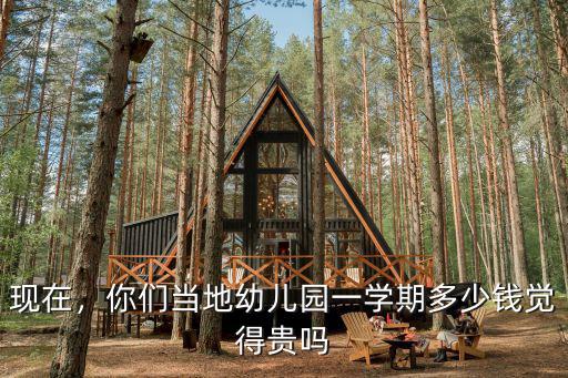 江蘇鎮(zhèn)江幼兒園一學(xué)期多少錢,你們當(dāng)?shù)赜變簣@一學(xué)期多少錢