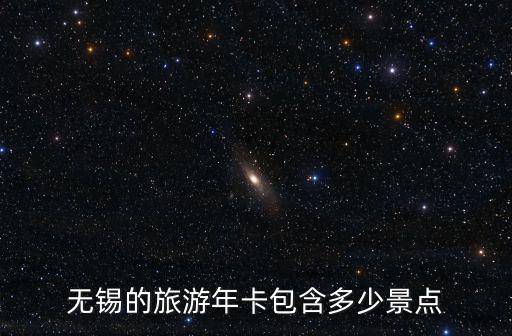 蘇州無錫年卡多少錢一個月,無錫的旅游年卡包含多少景點