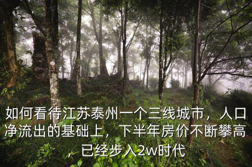 泰州每年人口凈流出多少,5年人口凈流出超89萬