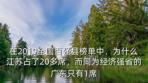 2021全國(guó)百?gòu)?qiáng)縣江蘇占多少,在2019全國(guó)百?gòu)?qiáng)縣榜單中