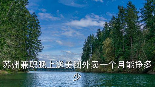 蘇州兼職晚上送美團外賣一個月能掙多少