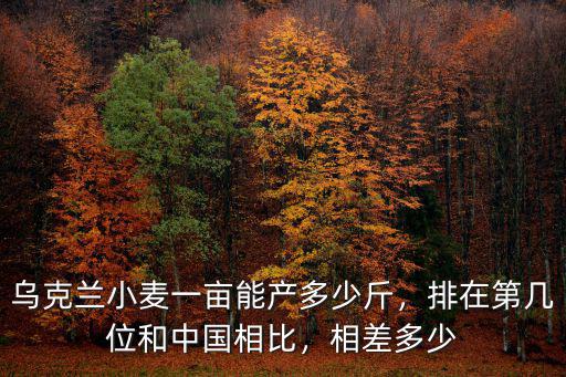 江蘇小麥一畝產(chǎn)多少斤,小麥可畝產(chǎn)2000斤嗎