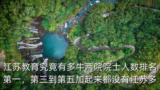 在江蘇工作的兩院院士有多少人,兩院院士人數排名第一