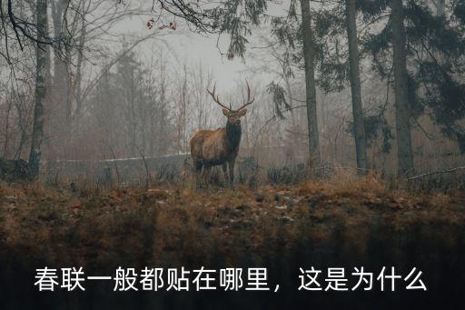 春聯一般都貼在哪里，這是為什么