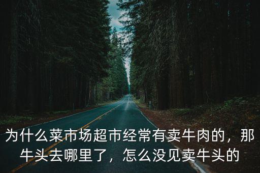 商丘哪里賣牛頭,那牛頭去哪里了