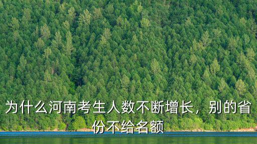 河南高考人數(shù)怎么控制,為什么河南高考人數(shù)多