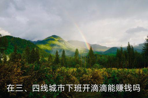 在南通開滴滴一年賺多少,一年能掙多少
