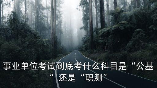 江蘇省事業(yè)單位考試多少題,江蘇事業(yè)單位考試考什么