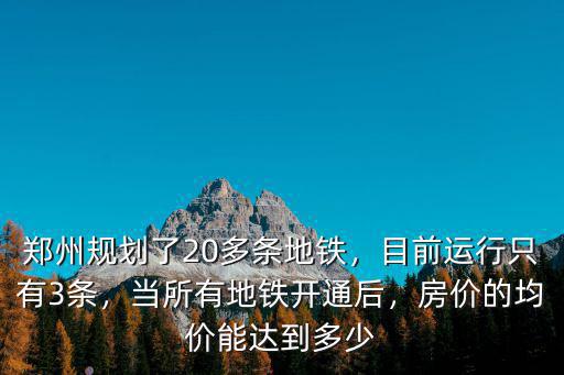現在鄭州地鐵規劃多少條線路,鄭州規劃了20多條地鐵