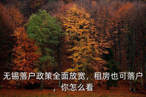 無錫落戶政策全面放寬，租房也可落戶，你怎么看