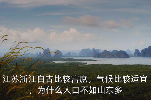 江蘇如東岔河人口多少,為什么人口不如山東多