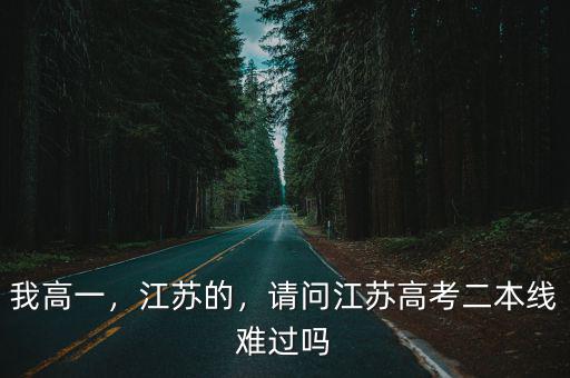 江蘇高考排名多少可以上二本,請問江蘇高考二本線難過嗎