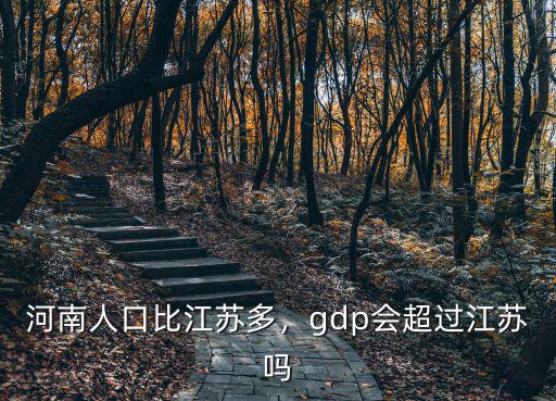河南人口比江蘇多，gdp會超過江蘇嗎