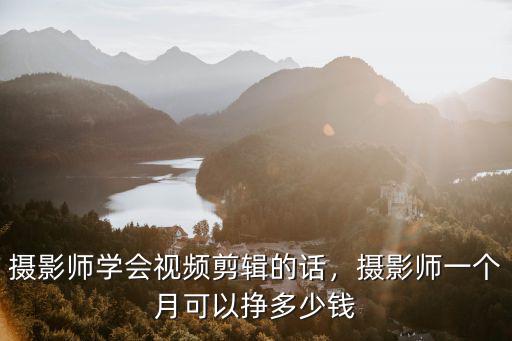 新鄉攝影師工作室工資多少錢,攝影師工資大概多少錢